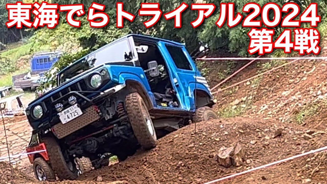 JB64で東海でらトライアル2024第4戦出場の巻　#jb64w #jimny #トライアルレース　#奥山デイズ