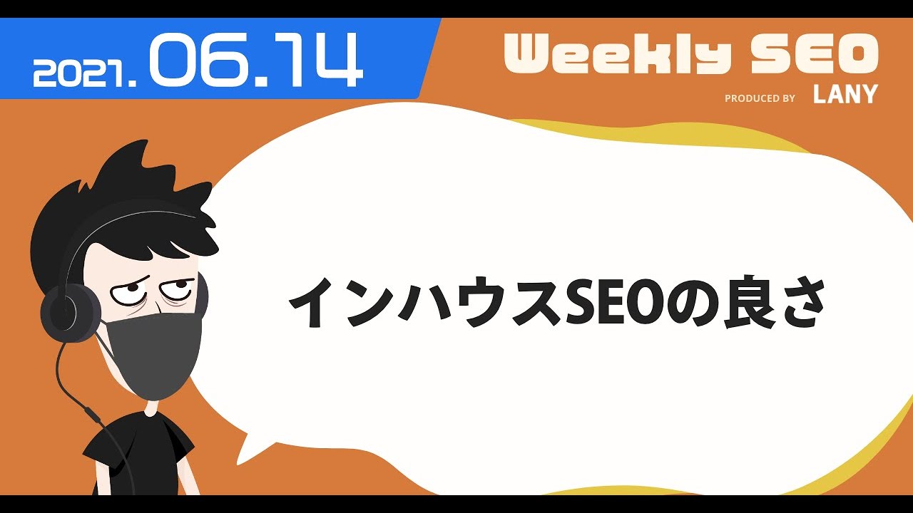 インハウスSEOの良さ / SEOの順位を上げる31の方法- Weekly SEO（2021年6月14日）