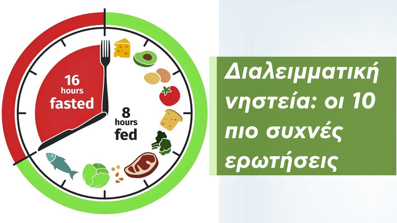 Διαλειμματική Νηστεία: οι 10 πιο συχνές ερωτήσεις