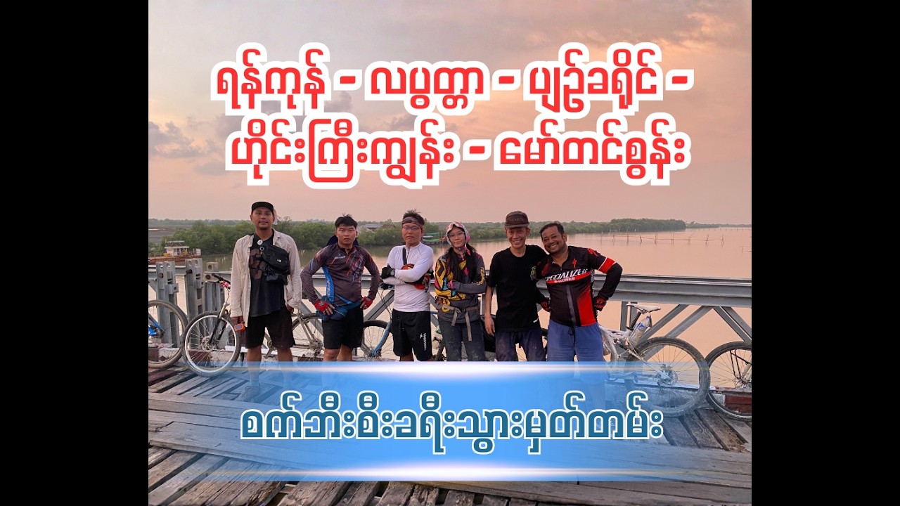 လပွတ္တာ၊ ပြင်ခရိုင်၊ ဟိုင်းကြီးကျွန်း၊ မော်တင်စွန်း သို့ စက်ဘီးခရီးစဉ်