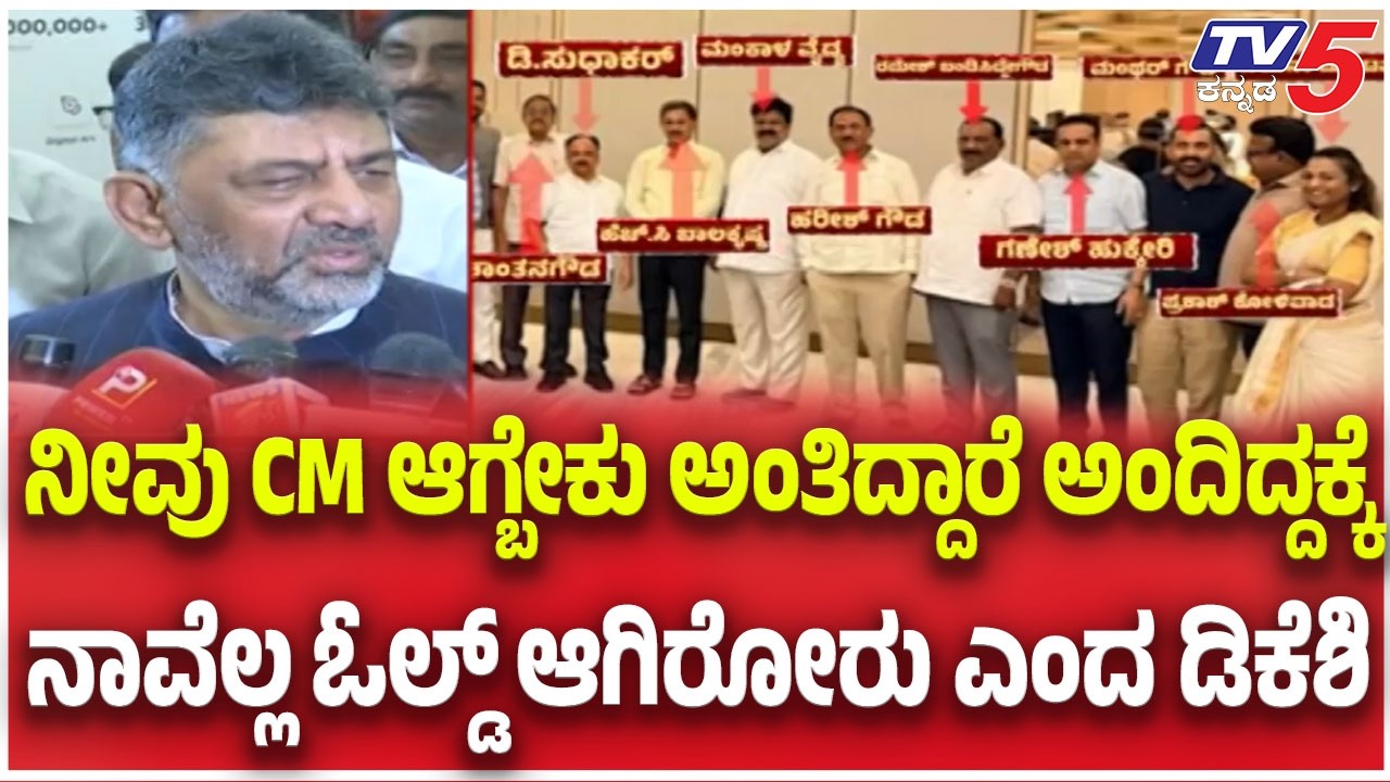 DK Shivakumar On Meetingನೀವು CM ಆಗ್ಬೇಕು ಅಂತಿದ್ದಾರೆ ಅಂದಿದ್ದಕ್ಕೆ ನಾವೆಲ್ಲ ಓಲ್ಡ್ ಆಗಿರೋರು ಎಂದ ಡಿಕೆಶಿ