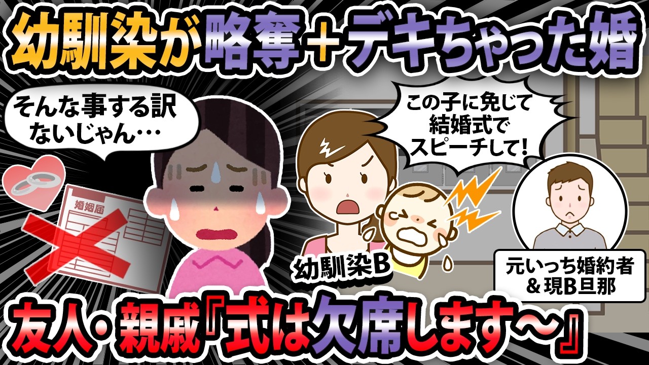 【修羅場】幼馴染が略奪してデキ婚！私の元にAとBの結婚式の招待状が送られてきた！【2ch・ゆっくり解説】