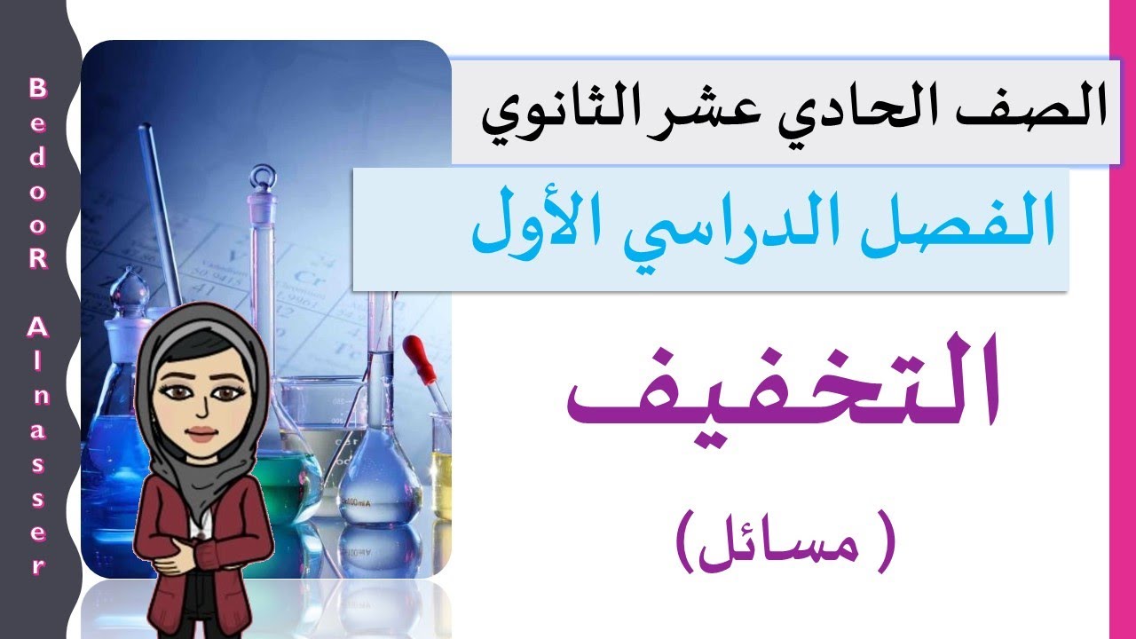 التخفيف - كيمياء الصف الحادي عشر - الفصل الأول
