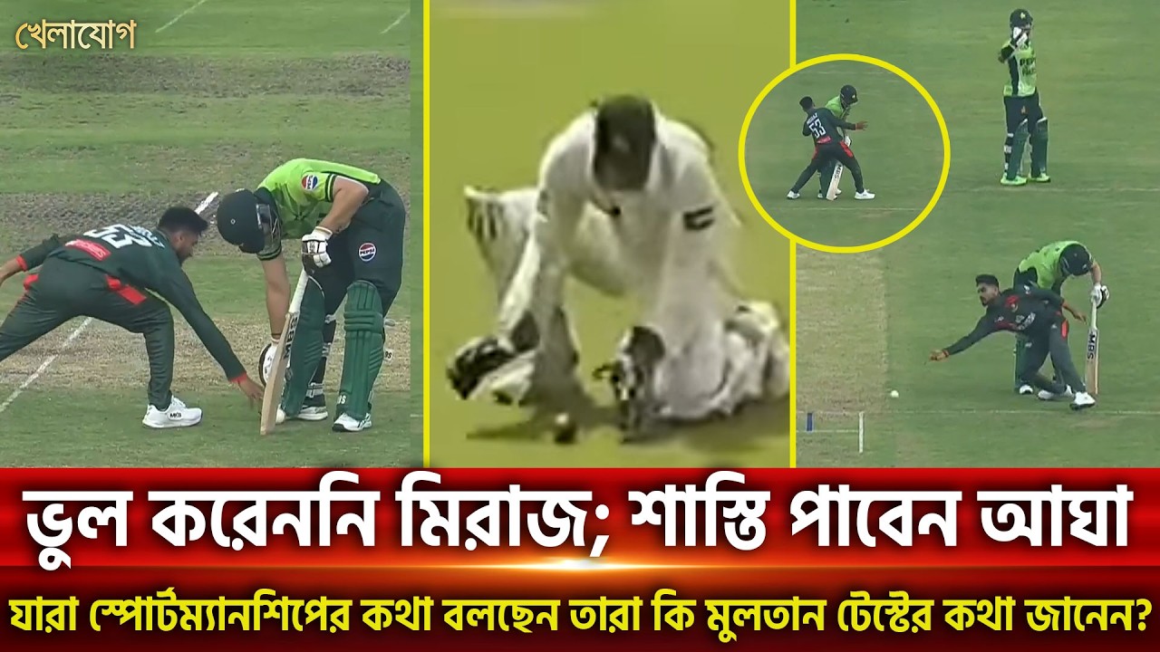 কোনো ভুল করেননি মিরাজ; শাস্তি পাবেন আঘা