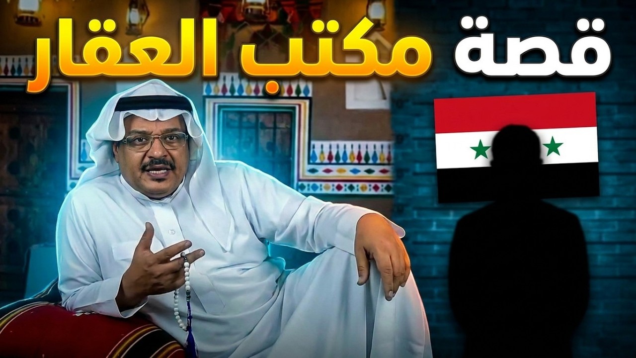 قصة أصحاب مكتب العقار - قصص المحامي منيب هائل اليوسفي