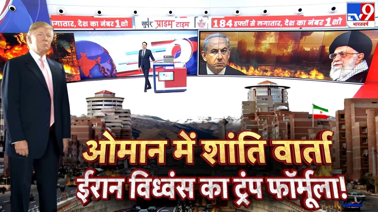 Iran vs USA War:  ओमान में शांति वार्ता...ईरान विध्वंस का ट्रंप फॉर्मूला! -TV9 | Trump | Jinping