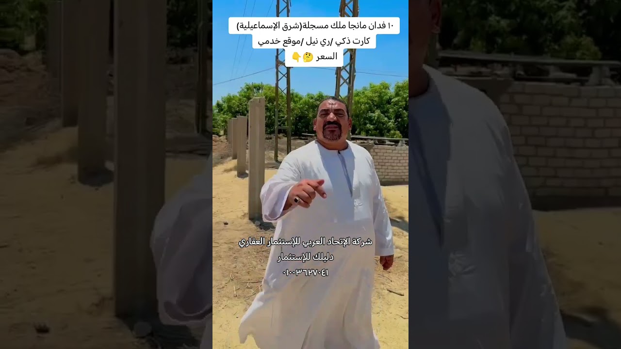 ١٠ فدان مانجا مثمرة ملك مسجلة (الإسماعيلية شرق القناة).     كارت ذكي /ري نيل /موقع خدمي  