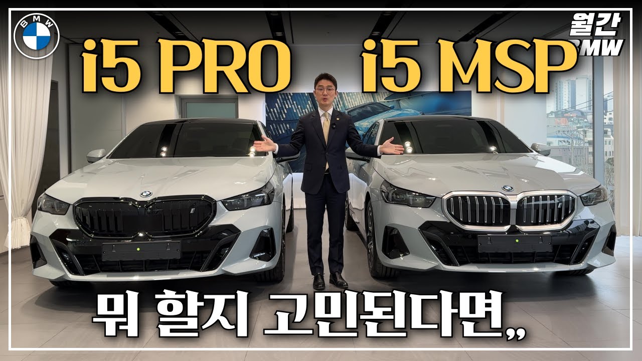 BMW i5 40 MSP vs PRO 뭐 할지 고민이라면 이 영상보고 선택하세요.