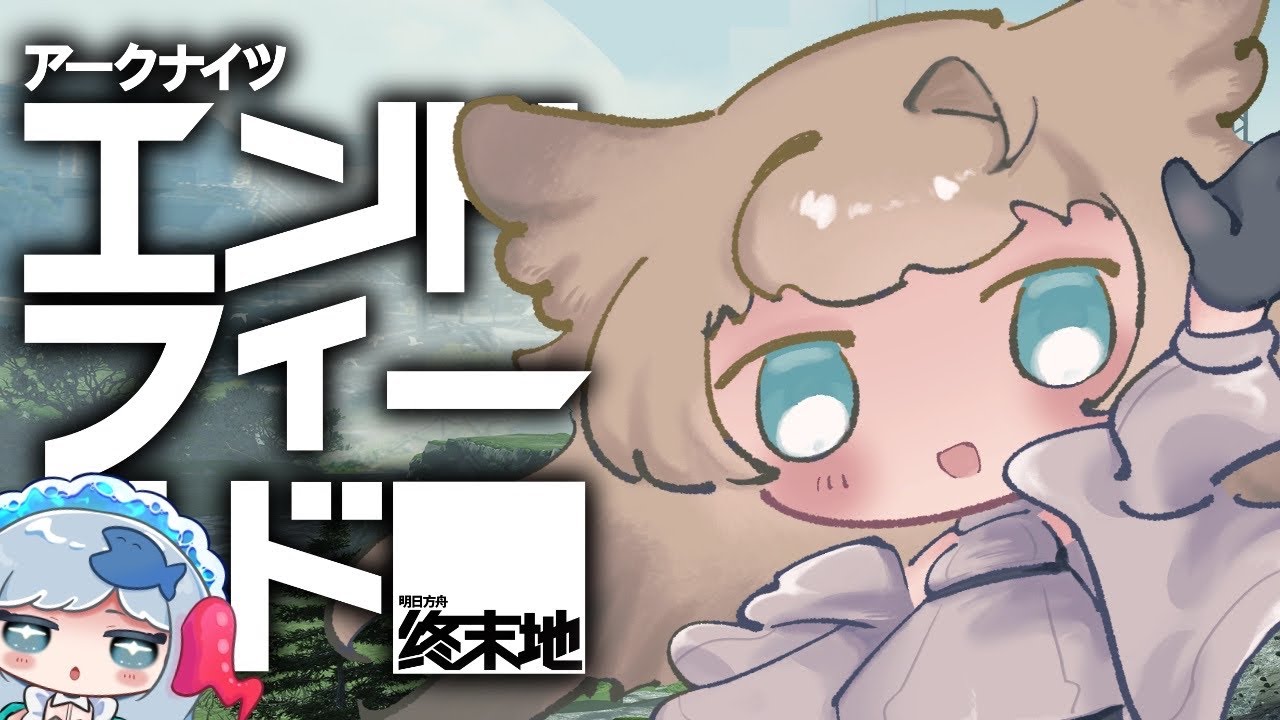 【初見歓迎】ガチャ回したり育成したり【アークナイツ:エンドフィールド】