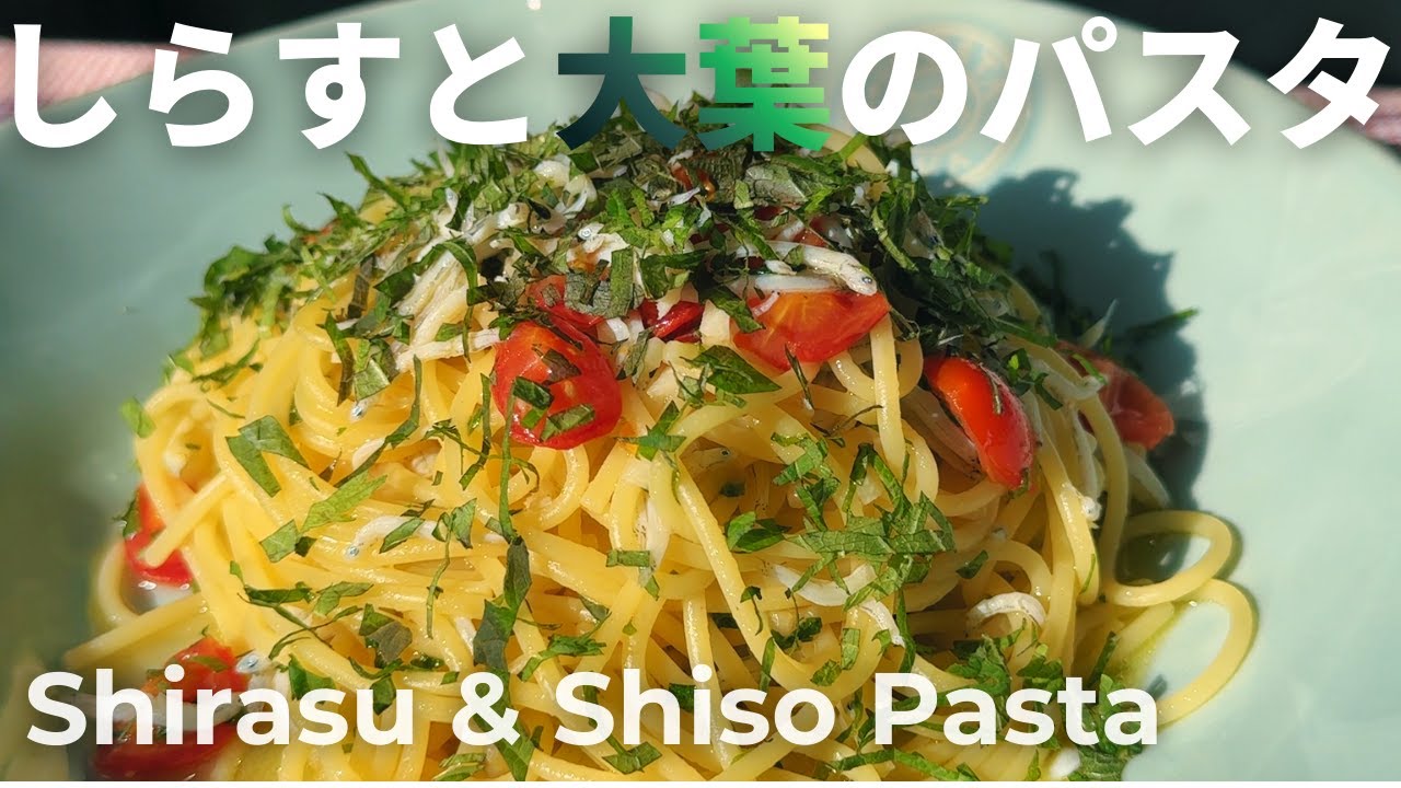 しらすと大葉のパスタの作り方【プチトマトの旨みで飽きない美味しさ】