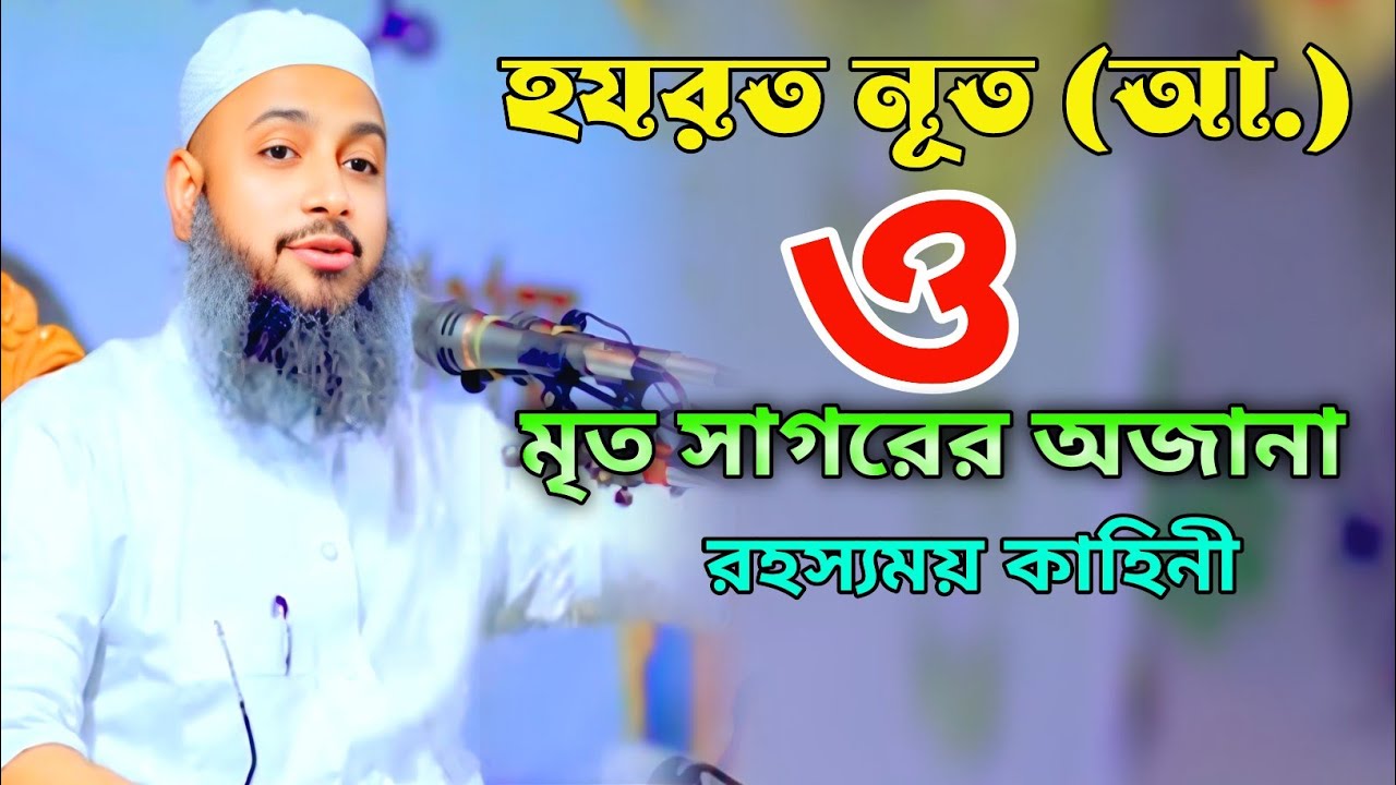 হযরত লূত (আ.) জাতির ধ্বংসের কাহিনী। Mufti Habibullah Mahmud Qasemi waz! হাবিবুল্লাহ মাহমুদ কাসেমী
