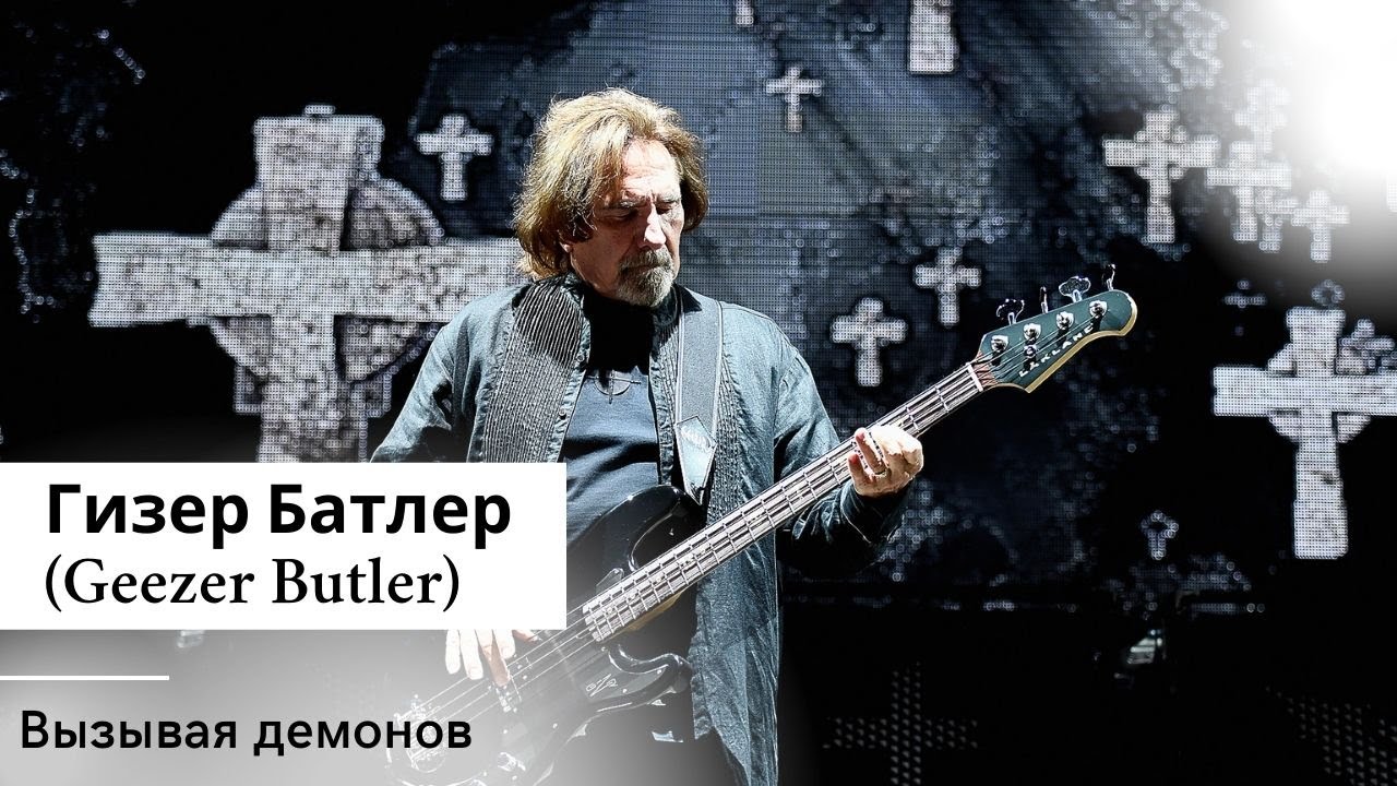 Гизер Батлер (Geezer Butler) – Вызывая демонов (Black Sabbath)