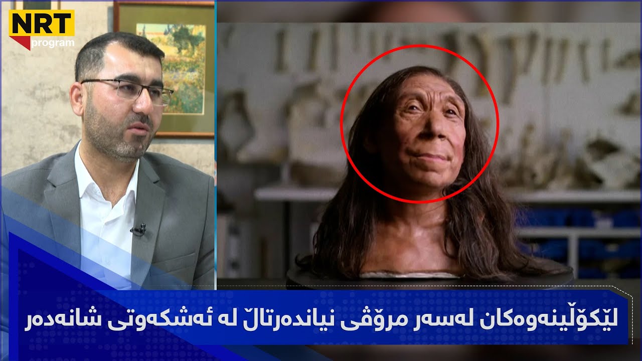 بەیانیت باش کوردستان - لێکۆڵینەوەکان لەسەر مرۆڤی نیاندەرتاڵ لە ئەشکەوتی شانەدەر