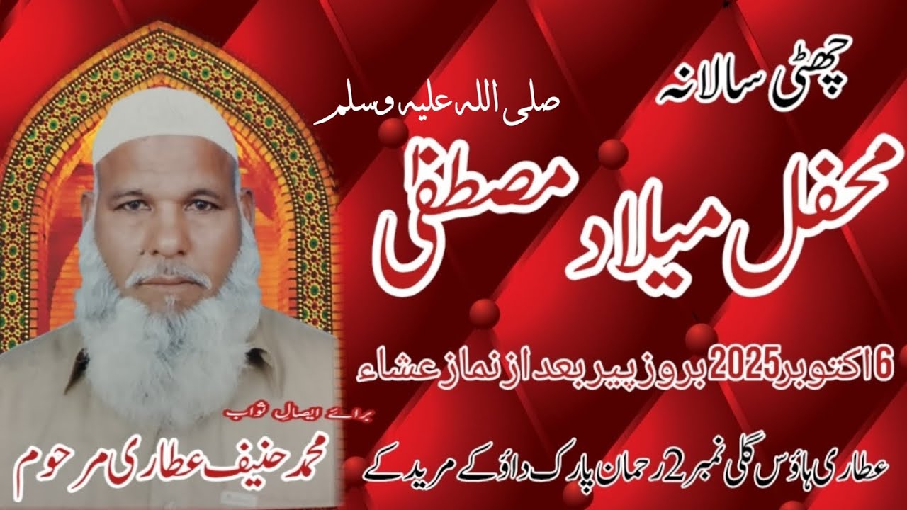 چھٹی سالانہ محفل میلاد مصطفیٰ 
