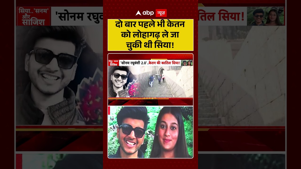 Ketan Murder Case : दो बार पहले भी केतन को Lohagarh ले जा चुकी थी Siya! | #ytshorts #viral