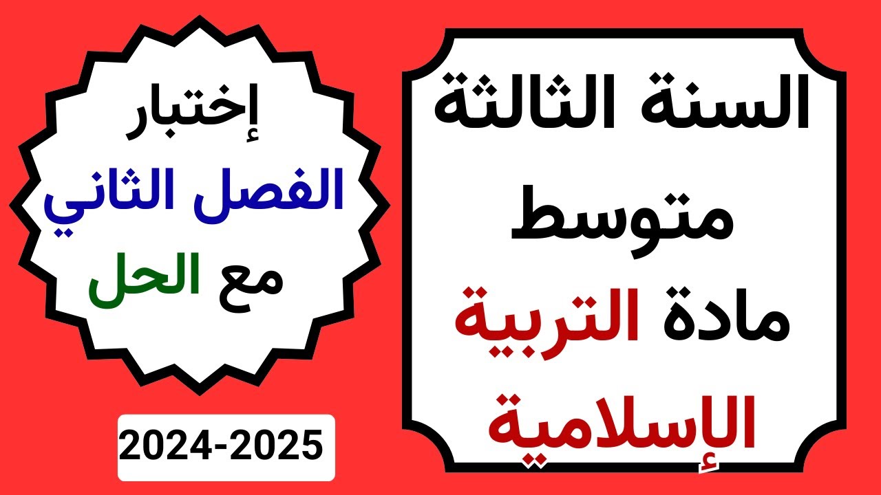 اختبار التربية الاسلامية مع الحل الفصل الثاني للسنة الثالثة متوسط