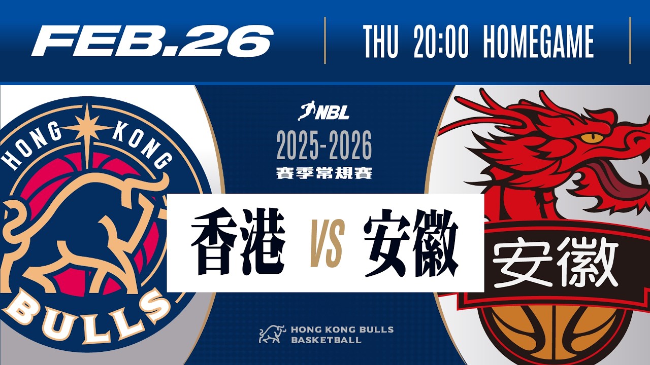 2025-2026賽季 NBL 全國男子籃球聯賽 | 香港金牛 VS 安徽皖江龍 | 2月26日 (四) | 直播時間：下午7時50分 | 比賽時間：下午8時
