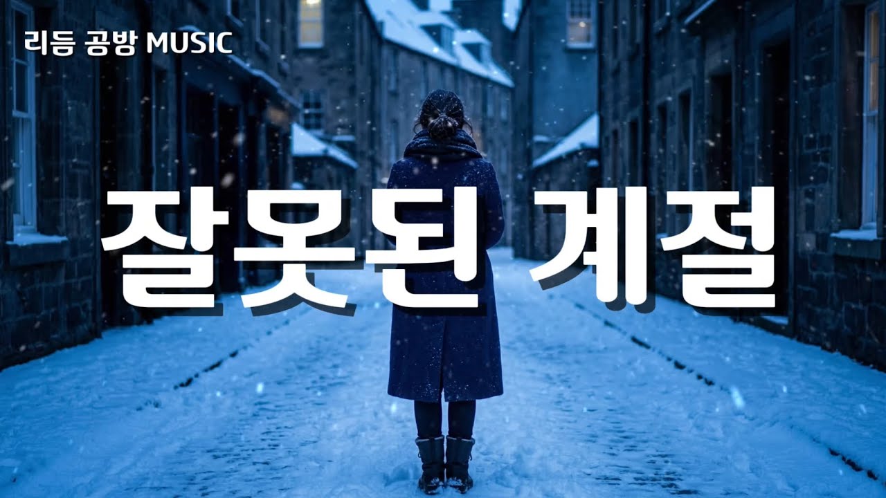 【Blues Rock】 잘못된 계절 | 