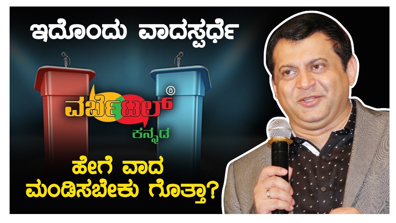 Verbattleನಲ್ಲಿ ವಾದಮಂಡನೆ ಮಾಡೋದು ಹೇಗೆ? ಇಲ್ಲಿವೆ ಸಲಹೆಗಳು! #kannada