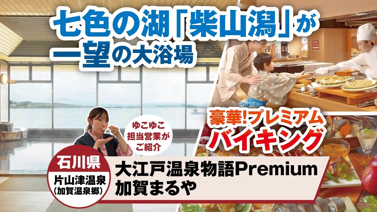 石川県 片山津温泉 大江戸温泉物語Premium 加賀まるや