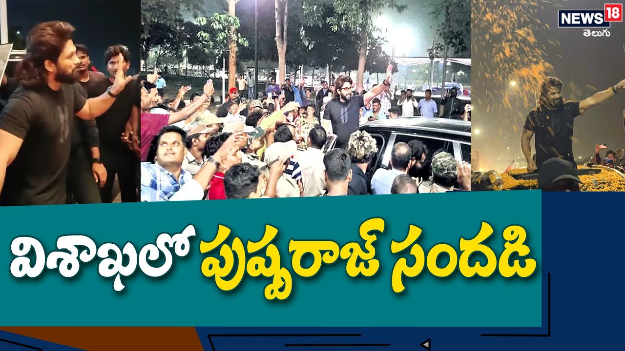 Allu Arjun Arrival at Vizag Airport for Pushpa 2 Shooting | Pushpa 2 | Sukumar | News18 Telugu
