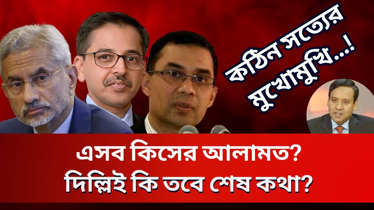এসব কিসের আলামত? দিল্লিই কি তবে শেষ কথা? Golam Maula Rony | Talk Show | News