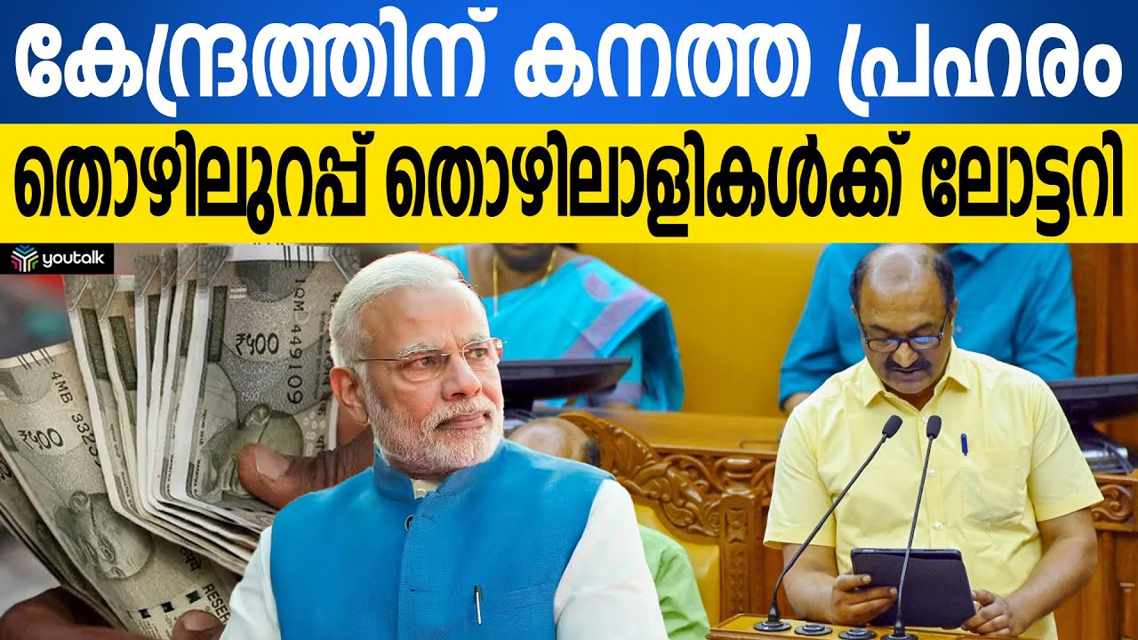 തൊഴിലുറപ്പ് പണി മുടങ്ങില്ല!  | MGNREGS Kerala
