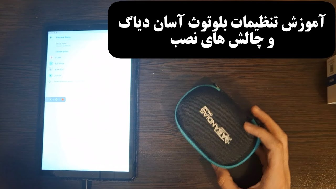 آموزش تنظیمات بلوتوث و چالش های نصب دیاگ بلوتوثی
