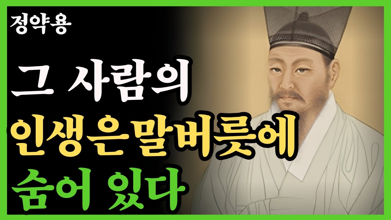 《정약용 명언》이 말 한마디로 사람의 그릇이 드러납니다｜잘 들어보면 그 사람의 인생이 보입니다｜60대 인간관계 지혜｜노후인생｜인생명언｜인생철학｜오디오북