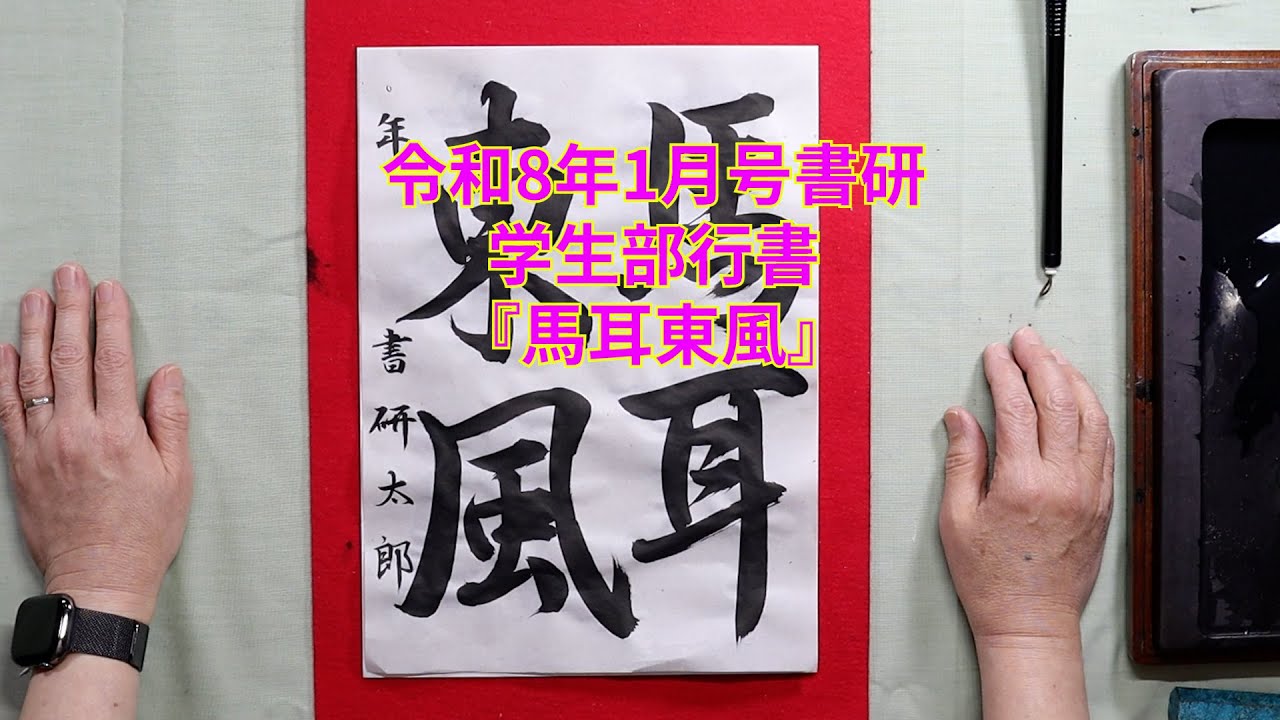 書研　令和８年１月号　学生部行書『馬耳東風』