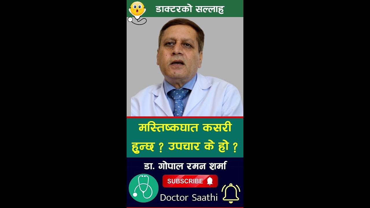 मस्तिष्कघात  र  उपचार - Professor Dr. Gopal Raman Sharma । Doctor Saathi