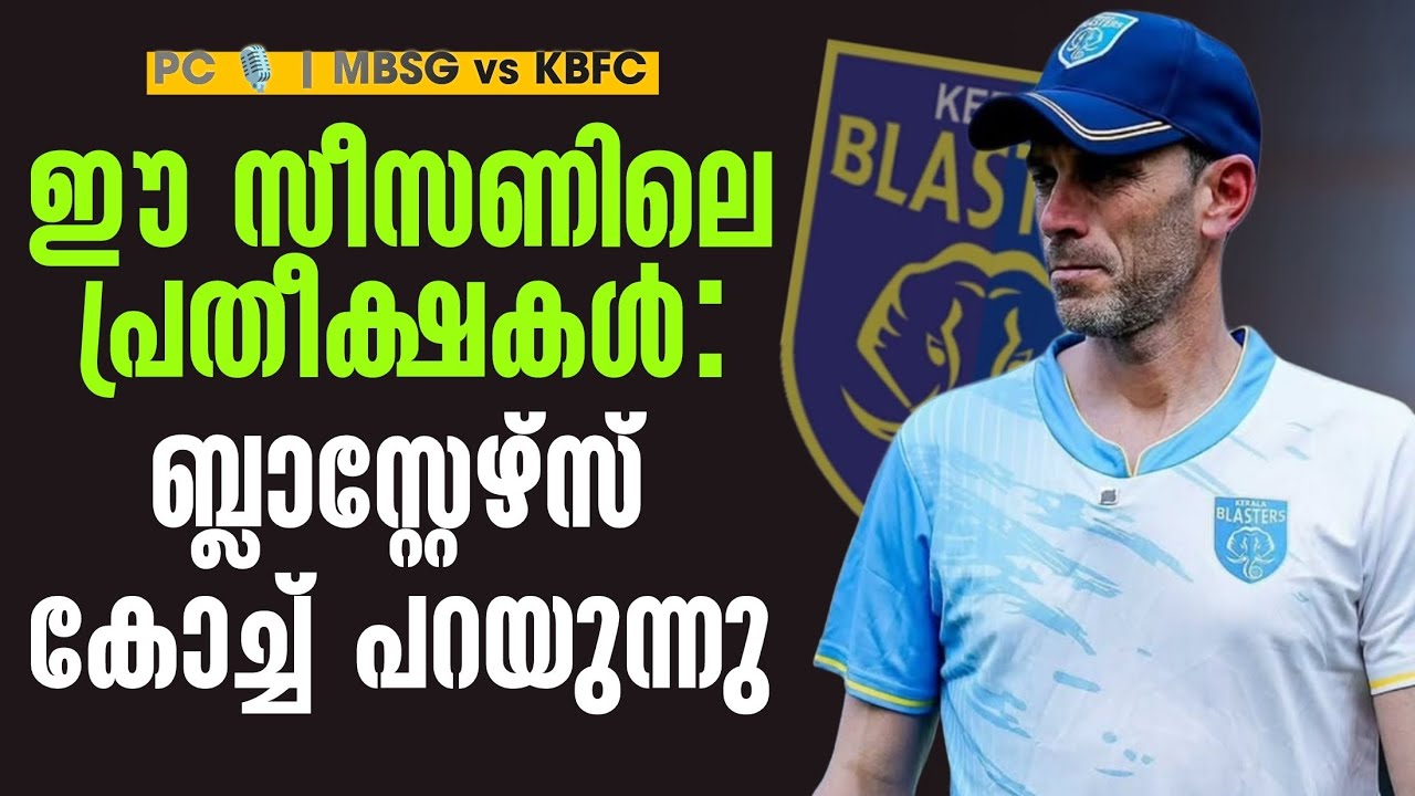 ഈ സീസണിലെ പ്രതീക്ഷകൾ: ബ്ലാസ്റ്റേഴ്സ് കോച്ച് പറയുന്നു | PC 🎙️  | MBSG vs KBFC