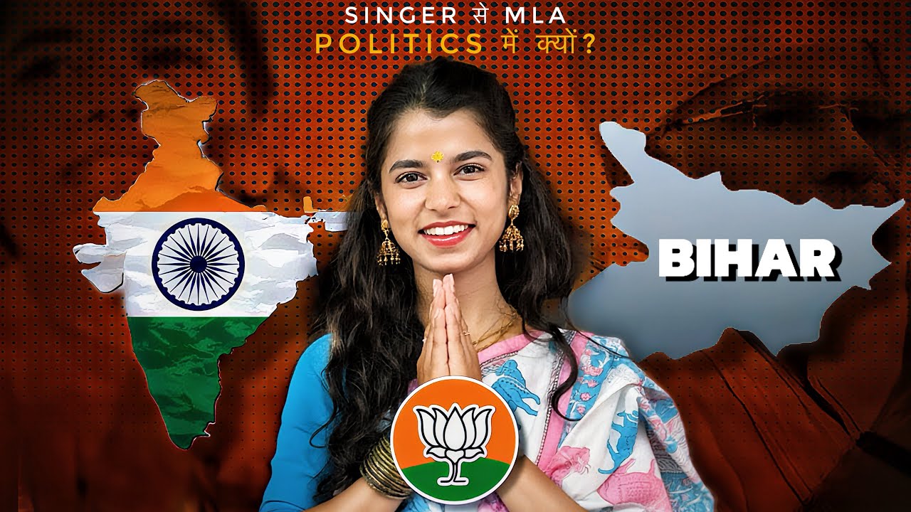 Maithili Thakur: Singer से Bihar की Youngest MLA तक | सच कहानी Controversy Explained