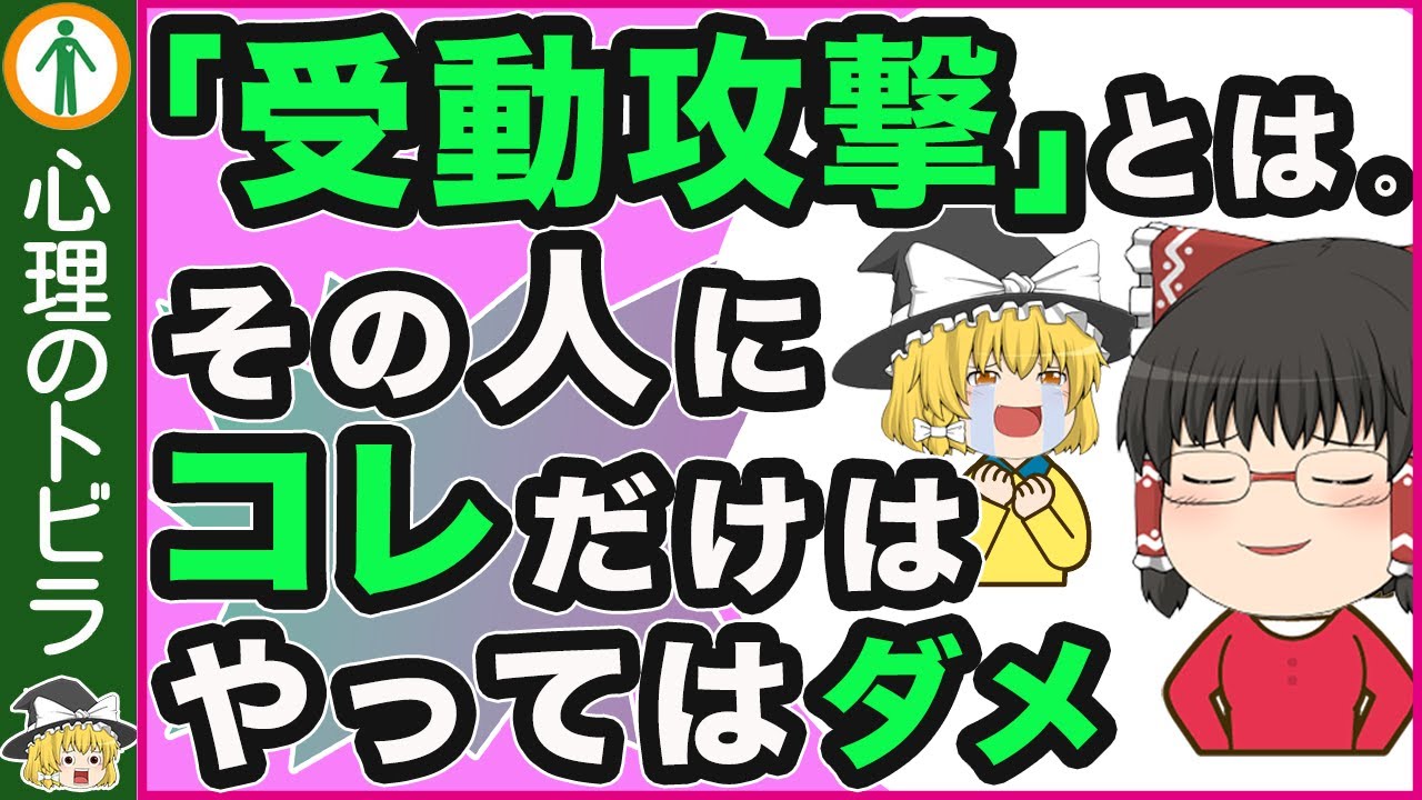【受動攻撃】嫌がらせ,不快にさせてくる人にやってはいけないNG行動３選【心理学】