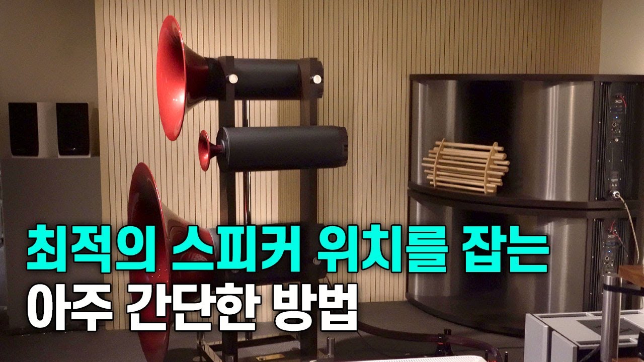 돈 한 푼 안들이고 음질 업그레이드 하기. 방 안에서 가장 좋은 소리가 나는 스피커 위치를 잡는 아주 간단한 방법을 알려드립니다.
