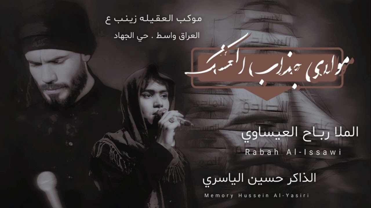 جذاب العشك/#الرادود رباح العيساوي /#الذاكرة سيد حسين الياسري/موكب العقيله زينب ع العراق واسط