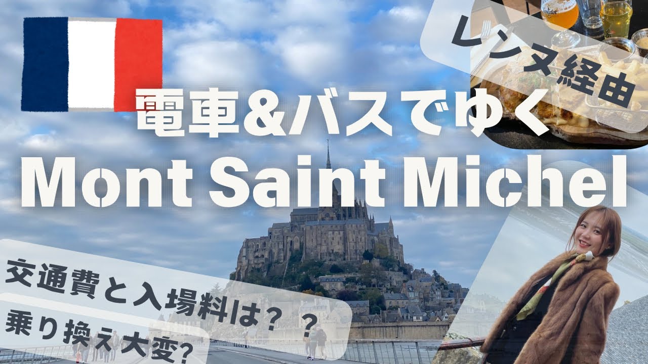 ツアーなし！電車とバスでモン・サン・ミシェル完全攻略【コスパ自由プラン】