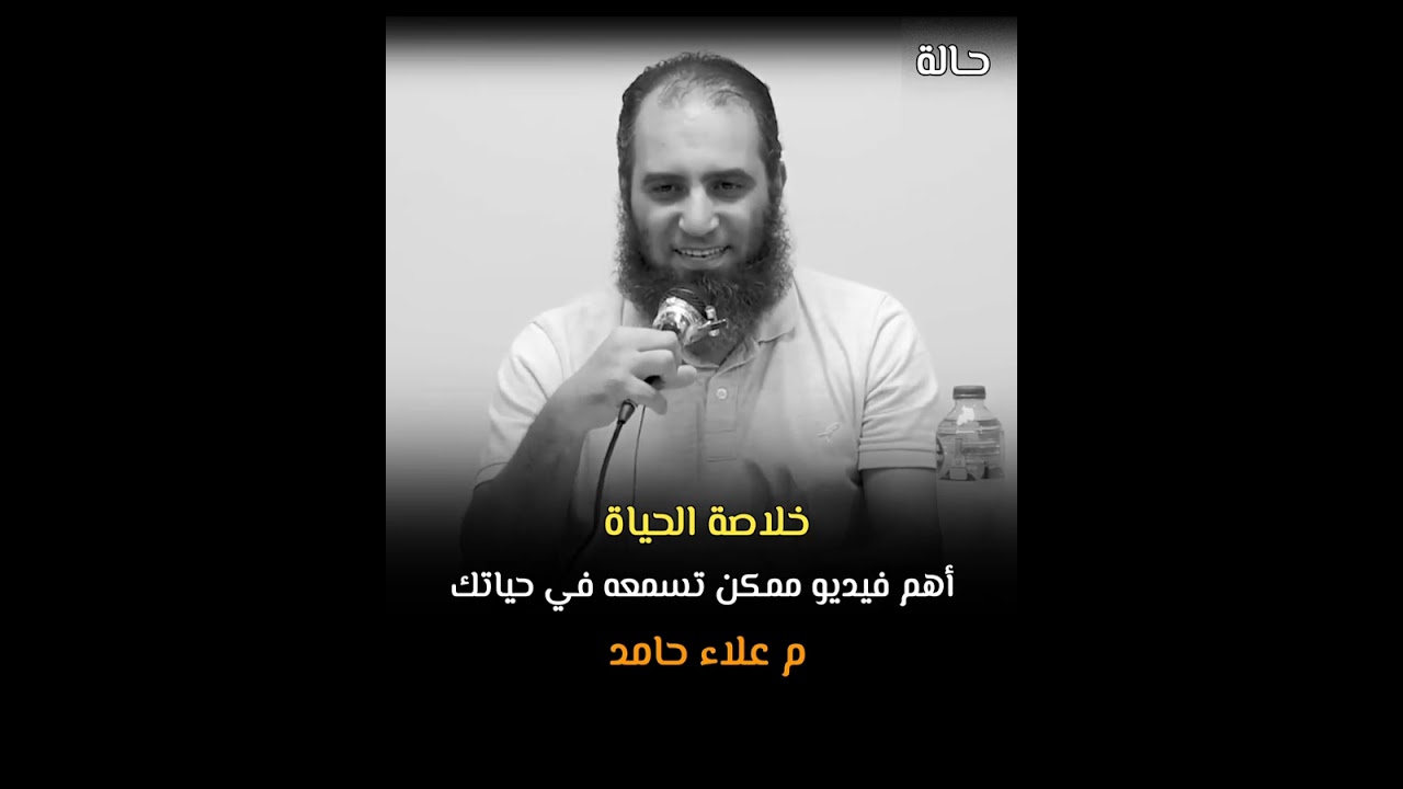 خلاصة الحياة … أهم فيديو ممكن تسمعه في حياتك … لازم كل الدنيا تسمعه | الشيخ علاء حامد