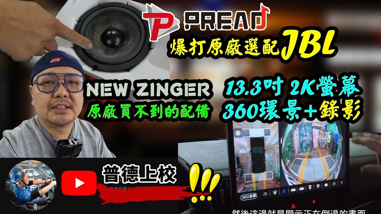 【ZINGER】EP2 環景360+錄影｜音響升級PREAD 6+1超越原廠JBL選配｜改輪圈｜隔熱紙｜胎壓偵測｜抬頭顯示｜室內燈改LED