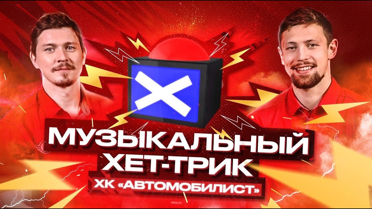 МУЗЫКАЛЬНЫЙ ХЕТ-ТРИК || АЛЕКСЕЙ БЫВАЛЬЦЕВ х СЕРГЕЙ ЗБОРОВСКИЙ