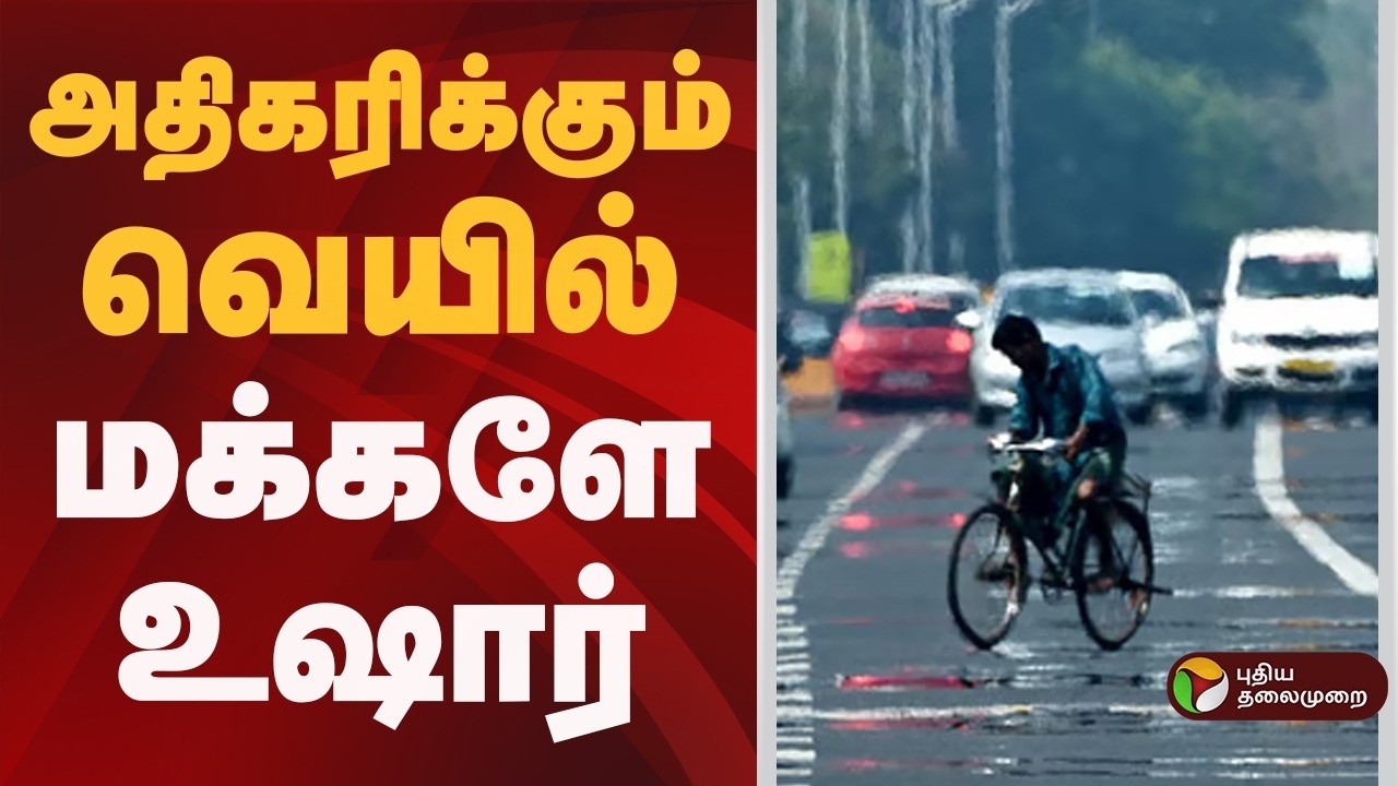 speed news அதிகரிக்கும் வெயில் மக்களே உஷார்.. | 19.03.2026