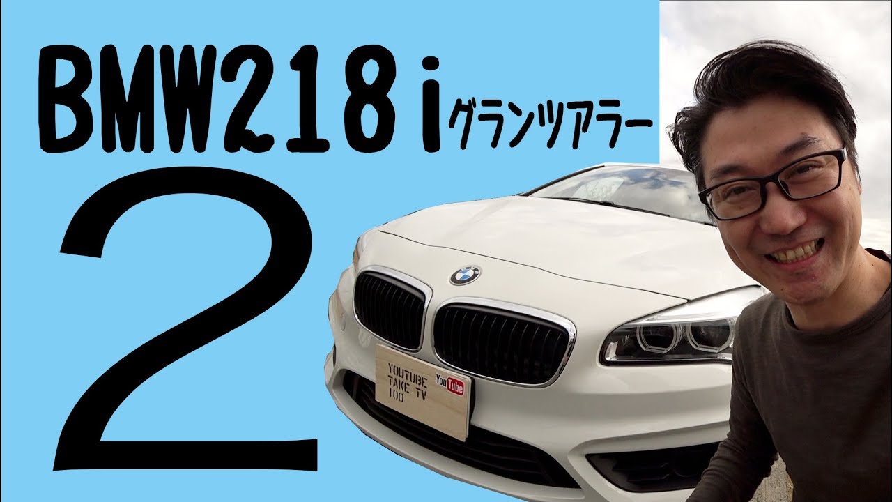 BMW218iグランツアラーを試乗してみた