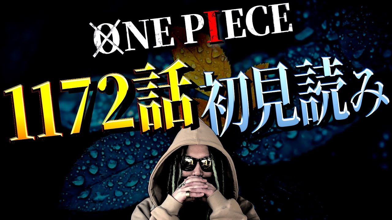 過去編終わりのエルバフ編！さぁ一気に片付けますか！！！！【ワンピース ネタバレ】【ワンピース 1172話】