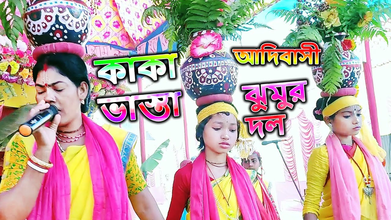 কাকা ভাস্তা আদিবাসী ঝুমুর দল | KAKA VASTA ADIWASI JHUMUR DOL | KOLSI DANCE