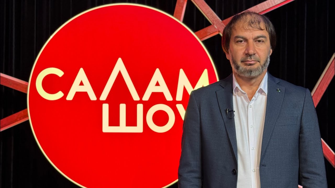 СаЛам-шоу #48 / Увайс Шарипов 