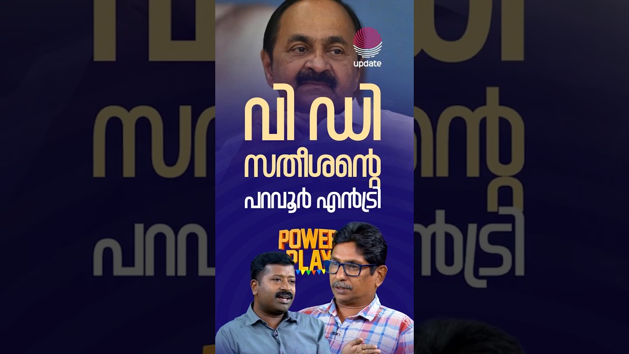 വി ഡി സതീശന്റെ പറവൂർ എൻട്രി | K SUNIL KUMAR | BINOY THOMAS | POWER PLAY | RISALA UPDATE