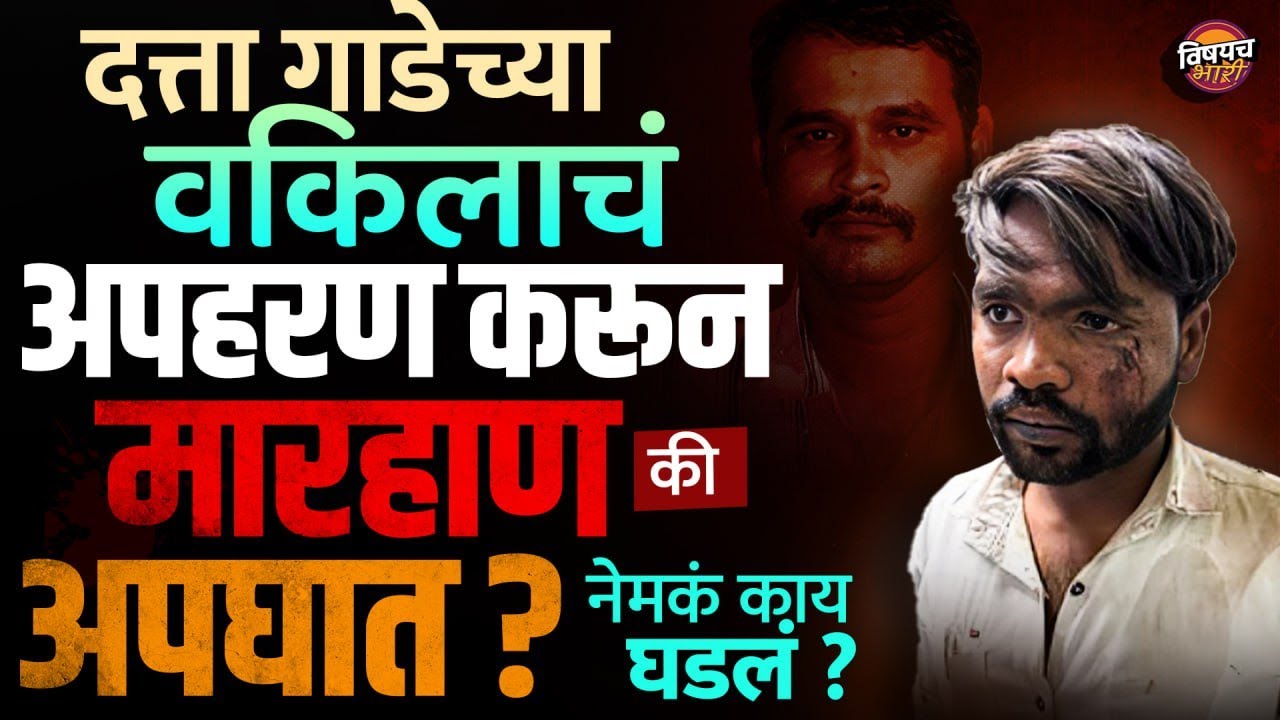 Datta Gade च्या वकिलाचं अपहरण करून मारहाण की अपघात ? नेमकं काय घडलं ? | Pune Crime | Vishaych Bhari