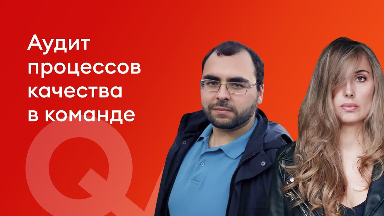 Аудит процессов качества в команде - Павел Голяков, Марина Куликова, Альфа-Банк
