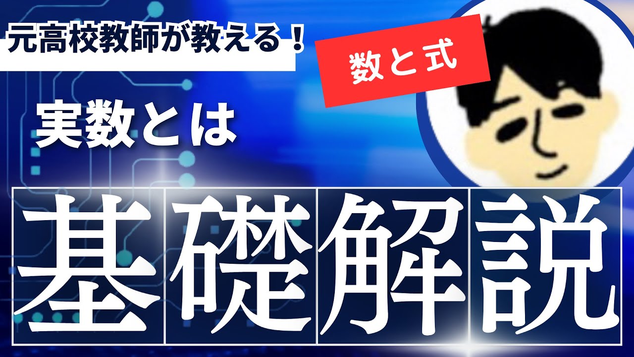 【高校 数学Ⅰ】実数とは（７分）