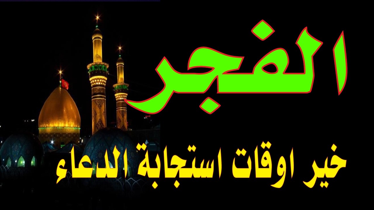 اعظم دعاء فى الفجر الدعاء المستجاب دعاء يفتح لك ابواب السماء ويجلب الرزق والفرج وتيسير الامور